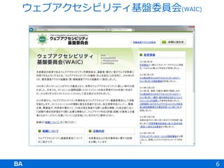 ウェブアクセシビリティ基盤委員会(WAIC)
6
 
