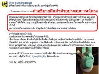 คําอธิบายสินค้าด้วยประสบการณ์ตรง
 