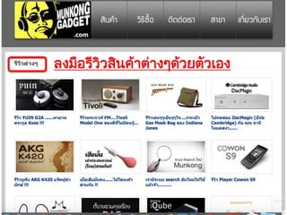 ลงมือรีวิวสินค้าต่างๆด้วยตัวเอง
 