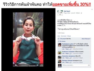 รีวิววิธีการพันผ้าพันคอ ทําให้ยอดขายเพิ่มขึ้น 30%!!
 