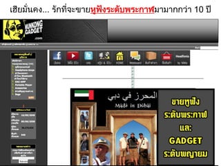 เฮียมั่นคง... รักที่จะขายหูฟังระดับพระกาฬมามากกว่า 10 ปี
 