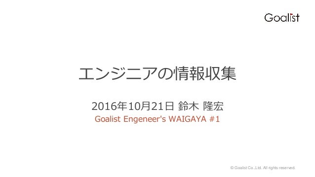 エンジニアの情報収集 エンジニアの情報収集