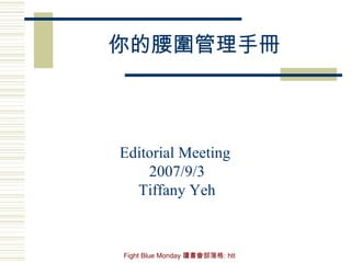 你的腰圍管理手冊 Editorial Meeting  2007/9/3 Tiffany Yeh 