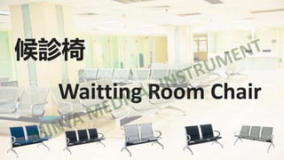 候診椅
Waitting Room Chair
 