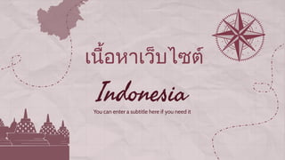 Indonesia
เนื้อหาเว็บไซต
You can enter a subtitle here if you need it
 