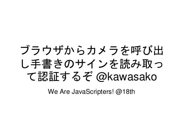 ブラウザからカメラを呼び出し手書きのサインを読み取って認証するぞ ブラウザからカメラを呼び出し手書きのサインを読み取って認証するぞ