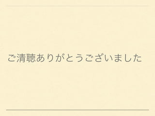 ご清聴ありがとうございました
 