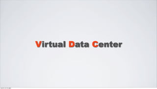 Virtual Data Center




2012年11月17日土曜日
 