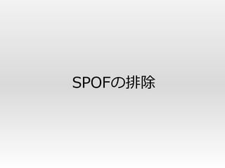 SPOFの排除
 