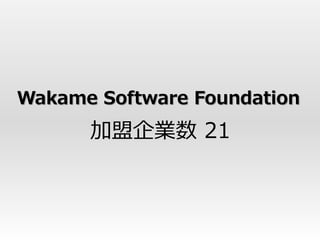 Wakame Software Foundation
      加盟企業数 21
 