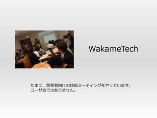 WakameTech



たまに、開発者向けの技術ミーティングをやっています。
ユーザ会ではありません。
 