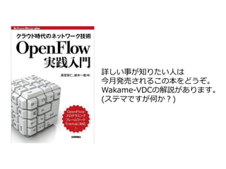 詳しい事が知りたい人は
今月発売されるこの本をどうぞ。
Wakame-VDCの解説があります。
(ステマですが何か？)
 