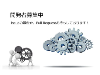 開発者募集中
Issueの報告や、Pull Requestお待ちしております！
 