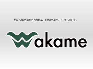 だから2009年から作り始め、2010/04にリリースしました。
 