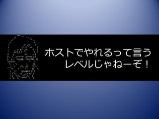 ,, ―- 、＿
           ／                 ‘’ - ,,
       ／                            ‘’ - ,,
     ／                                  ヽ
   i                    ／ ／ヽ               !




                                                 ホストでやれるって言う
 ,i                .／ ／ ‘’―、                 !
 i         ,、 n て‘’ ノノ                ヾ      !
 i        ノノノ ノ ノ ‘’´                    ! /
訢        j     ‘´         ノ(          ヽ |
>-,, / ,,=━━・!’ ,ノ━＝= ! ノ




                                                   レベルじゃねーぞ！
!・ ヽ | ’ニンniii、 :::::i/ィ7iii= i )
＼（てi iヽ         ^‘ ~              -’ /｝
   ｀i_ 、 ＼                     i_      l_j
     ｀┐ i         ／(,,, ,n 〉         /＼＼
￣￣へ             !‘        T’‘         l| ＼
     ｜ ! i         ン=ェェi) i ソ )
     | i´＼! ,, -ェ｀、＿ン ノノ 〈
     | | ＼＼,, ｀―''´／/ |
     | つ       !、＿''''''''''''' /      7
 