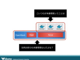 OpenStack Heat Nova
こいつらが本番環境ってことは
当然お前らも本番環境なんだよな？
 
