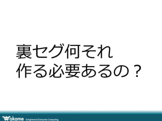 裏裏セグ何それ
作る必要あるの？
 