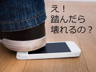 え！
踏んだら
壊れるの？
 