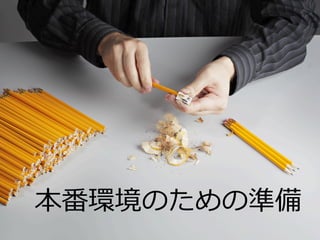 本番環境のための準備
 