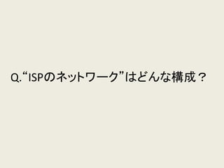 Q.“ISPのネットワーク”はどんな構成？  