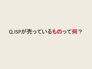 Q.ISPが売っているものって何？  