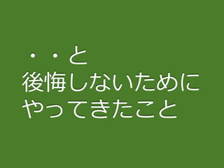 2
・・と
後悔しないために
やってきたこと
 