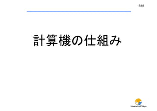 17/68




計算機の仕組み	



            University of Tokyo
 