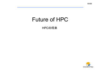 64/68




Future of HPC	
   HPCの将来	




                  University of Tokyo
 
