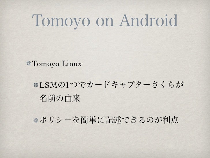 Androidにおける強制アクセス制御 Androidにおける強制アクセス制御