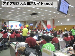 アジア地区大会 東京サイト (2009)




                       46
 