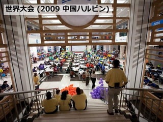 世界大会 (2009 中国ハルビン)




                     47
 