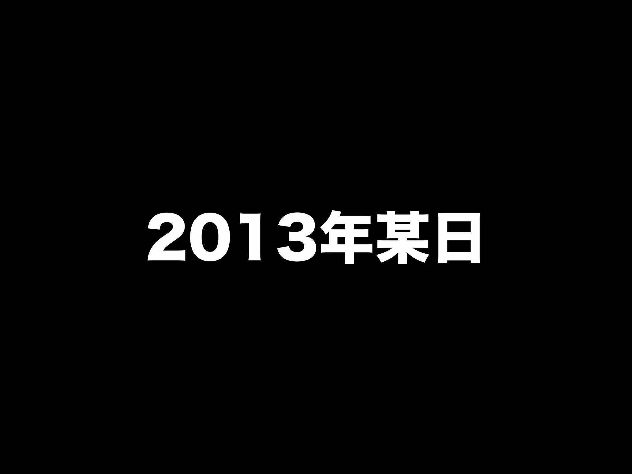 2013年某日
 