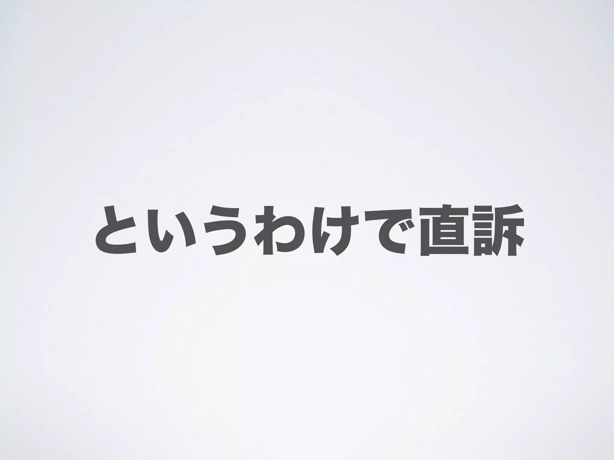 というわけで直訴
 