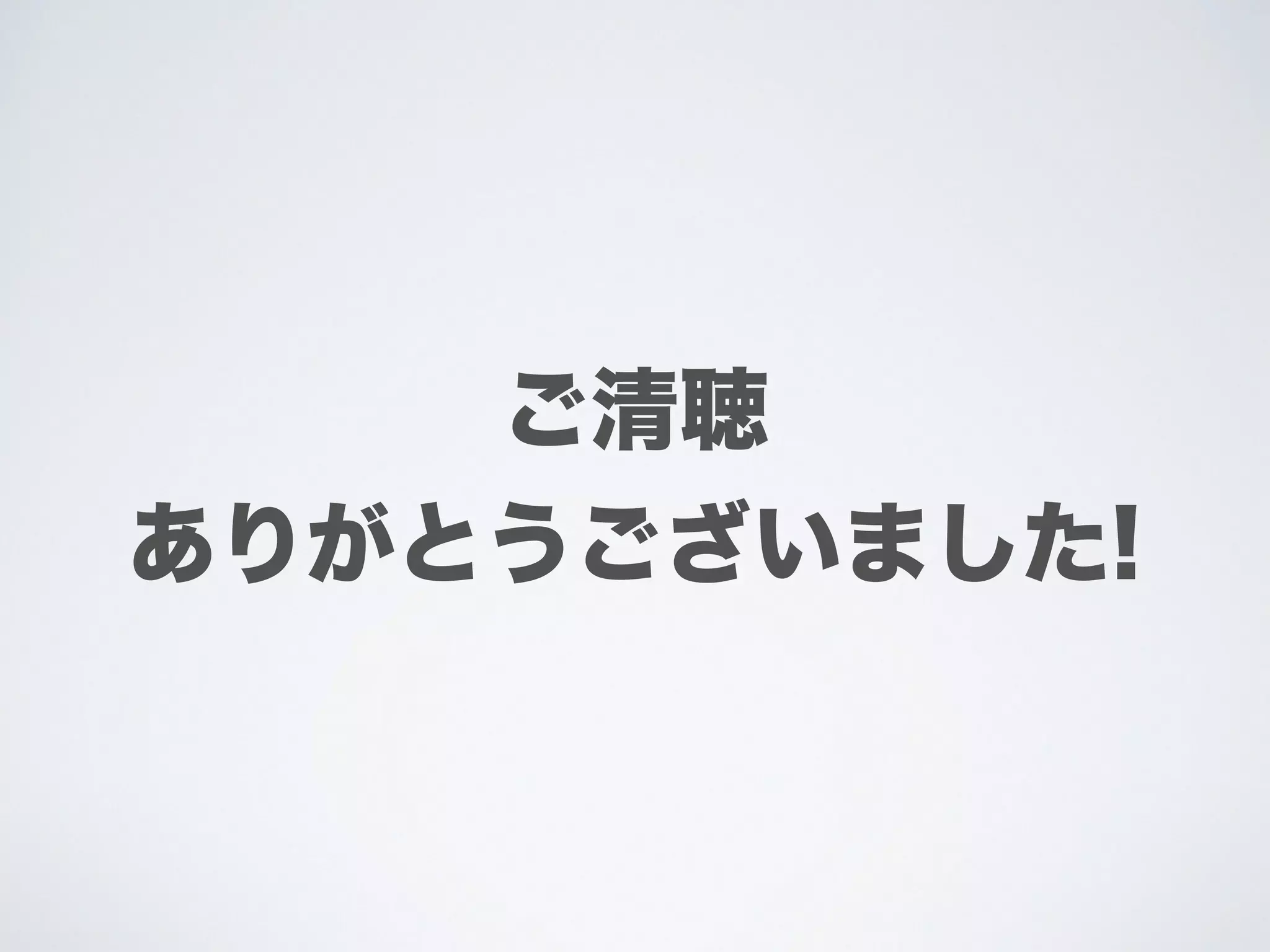 ご清聴
ありがとうございました!
 