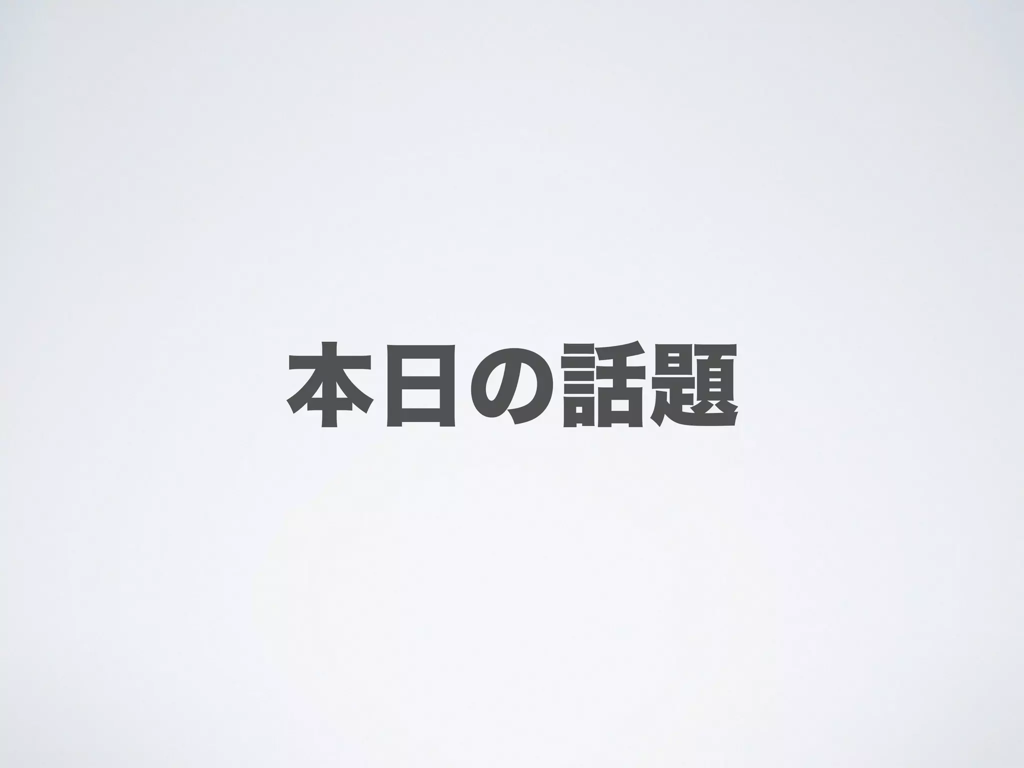 本日の話題
 