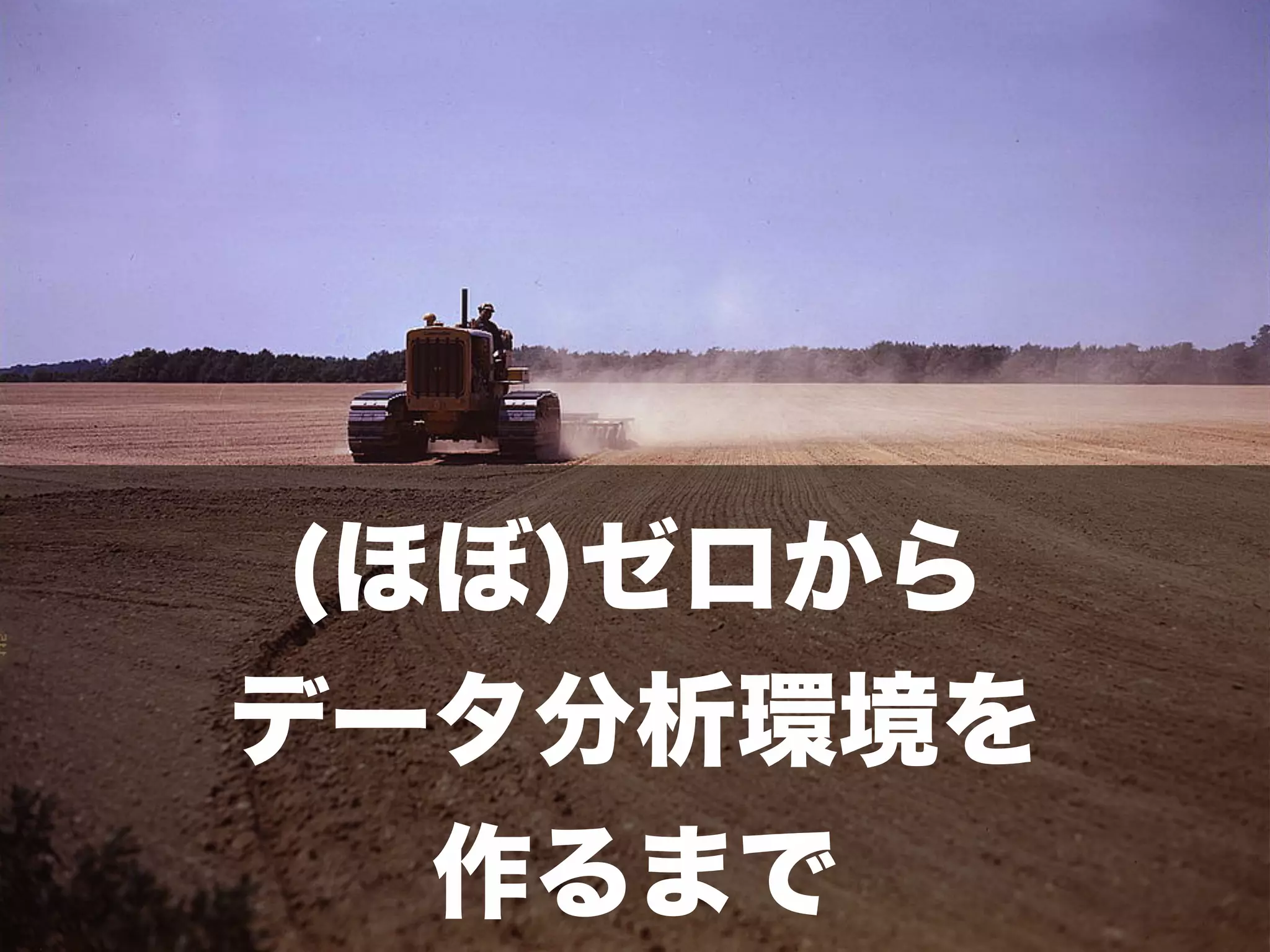 (ほぼ)ゼロから
データ分析環境を
作るまで
 