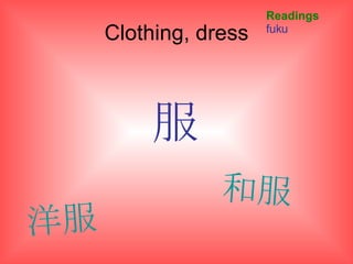 Clothing, dress 服 Readings fuku 洋服 和服 