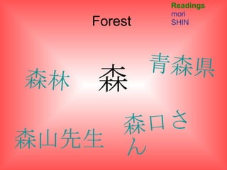 Forest  森 Readings mori SHIN 森林 森山先生 森口さん 青森県 