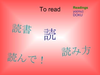 To read 読 Readings yo(mu) DOKU 読んで！ 読書 読み方 