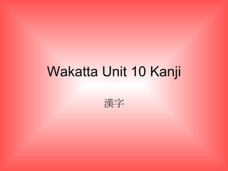Wakatta Unit 10 Kanji 漢字 