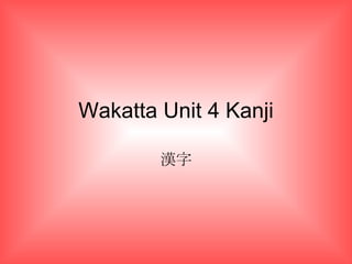 Wakatta Unit 4 Kanji 漢字 