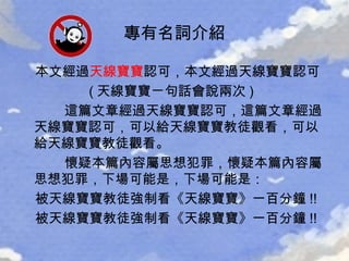 本文經過 天線寶寶 認可，本文經過天線寶寶認可   ( 天線寶寶ㄧ句話會說兩次 )  這篇文章經過天線寶寶認可，這篇文章經過天線寶寶認可，可以給天線寶寶教徒觀看，可以給天線寶寶教徒觀看。  懷疑本篇內容屬思想犯罪，懷疑本篇內容屬思想犯罪，下場可能是，下場可能是：  被天線寶寶教徒強制看《天線寶寶》一百分鐘 !! 被天線寶寶教徒強制看《天線寶寶》一百分鐘 !! 專有名詞介紹 