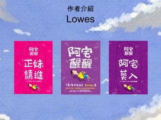 作者介紹 Lowes 