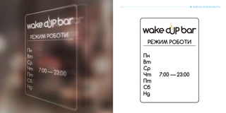 ВЫВЕСКА «РЕЖИМ РАБОТЫ»
РЕЖИМ РОБОТИ
7:00 — 23:00
Пн
Вт
Ср
Чт
Пт
Сб
Нд
 