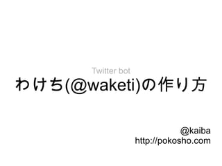 Twitter Bot わけちの作り方