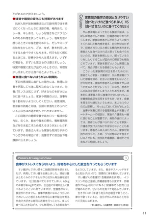 11
　がん悪液質によって生じる食欲不振は、し
ばしば患者さんと家族・介護者の対立をもた
らします。家族は患者さんが思うように食べ
てくれないと無力感を覚え、自分が役立たず
で、拒絶されていると感じる傾向があります。
患者さんは食べなければと思っても食べられ
ないので、家族を無視したり、眠っているふ
りをしたりすることが国内外の研究でも報告
されています。家族を喜ばせようと無理に食
べて、具合が悪くなる患者さんもいます。
　こういった家族間の対立を防ぐためには、
患者さんと家族・介護者が、がん悪液質につ
いて理解を深め、お互いに無理をしないこと
が大切です。家族が患者さんの食事をがんば
って作ることがプレッシャーになり、患者さ
んの孤立を深めてしまうこともあります。基
本的には家族と同じ食事でかまいませんし、
栄養補助食品を活用する手もあります。食事
を見るのも嫌だというときは、本人もつらい
のだと理解し、そっとしておいてあげましょう。
　食事や栄養に関する管理栄養士や栄養サポ
ートチームへの相談は、家族や介護者も一緒
に受けることが重要です。病気の進行によっ
ては、患者さんが食べられないことを家族・
介護者が受け入れなければならないこともあ
ります。患者さん本人はもちろん、家族が気
持ちのつらさ、不眠、うつ状態などを抱えて
いるときにも、担当医や看護師、緩和ケア外
来などに相談しましょう。
とがあるので控えましょう。
●味覚や嗅覚の変化にも対策があります
　抗がん剤や放射線療法などの副作用で味を感
じにくくなったときには酢の物、梅肉あえ、カ
レー味、辛しあえ、しょうが焼きなどアクセン
トのある料理を試してみましょう。塩味を苦く
感じるときには塩を控えめにし、だしやスープ
の味を生かしたり、ごま、ゆず、酢を利用した
りすると食べやすくなります。何でも甘く感じ
るときには、砂糖やみりんは控えます。いずれ
の場合も、まずいと思うものは避けましょう。
味覚や嗅覚に変化が出ているときには、料理を
少し冷ましてから食べるとよいでしょう。
●無理に食べないほうがよい時期も
　不応性悪液質に進行した場合には、無理に栄
養を摂取しても体に取り込めなくなります。栄
養バランスは気にせず、好きなものを好きなと
きに食べましょう。家族や周囲の人は、食事を
強く勧めないようにしてください。前悪液質、
悪液質の時期と同様、医師に飲酒を止められて
いる人以外はお酒を飲んでもかまいません。
　この段階での静脈栄養や高カロリー輸液の投
与は、むくみ、胸水や腹水の悪化、電解質異常
などを引き起こすため控えるほうがよいとされ
ています。患者さん本人も家族も気持ちや体の
つらさがある場合には、我慢せずに担当医や看
護師に伝えましょう。
Column
家族間の衝突の原因となりやすい
「食べたいけれど食べられない」VS
「食べさせたいのに食べてくれない」
食事がストレスにならないよう、
好物を中心にした献立を作ってもらっています
　すい臓がんですい頭十二指腸切除術を受けまし
たが、再発してすい臓を全摘しました。現在は腹
水とむくみのケアをしながら抗がん剤治療を続け
ています。1日3回食べてもやせてしまい、66kg
の体重が46kgまで減少。主治医には規則正しく食
べるようにといわれていますが、空腹感がなく、
食欲がわきません。食事が義務になるとつらいの
でおいしいと感じるものを中心に妻が献立を考え、
外食で大好きな寿司に舌鼓を打つことも。楽しく
食べることを心がけ、少し無理をしても8割は食べ （すい臓がん、64歳男性・診断から3年目）
るようにしています。また、散歩やストレッチをす
ると気分がよいので、習慣的に体を動かしています。
　すい臓がんの影響で1型糖尿病を併発し、イン
スリンの自己注射と血糖値管理も大変です。血糖
値が70mg/dL以下になると就寝中でも自然と目
が覚めるので、甘いものを食べて対処しています。
　生きがいは10年通う地元の合唱団で歌うこと。
夢中で歌っていると、自分ががんであることを忘
れて元気になれます。
Patient’s & Caregiver’s Voice 3
 