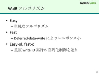 WalB 르ꥺ

? Easy
   C gʥ르ꥺ
? Fast
   C Deferred-data-write ˤ쥹ݥС
? Easy-ol, fast-ol
   C } write IO gФֱл׷




                                     13
 