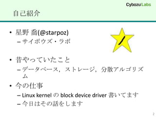 ԼB

? Ұ (@starpoz)
  C ܥ?


? äƤ
  C ǩ`٩`ȥ`ɢ르ꥺ
    
? 
  C Linux kernel  block device driver Ƥޤ
  C դϤԒ򤷤ޤ
                                               2
 