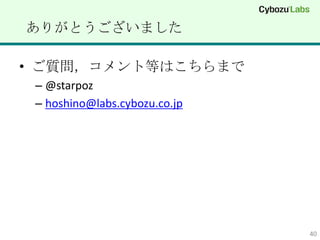 ꤬Ȥޤ

? |ȵȤϤޤ
 C @starpoz
 C hoshino@labs.cybozu.co.jp




                               40
 