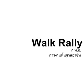 Walk Rally ก . พ . อ . การงานพื้นฐานอาชีพ 